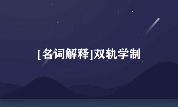 [名词解释]双轨学制