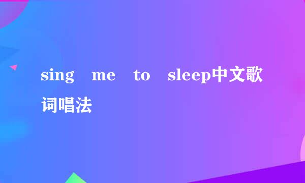 sing me to sleep中文歌词唱法