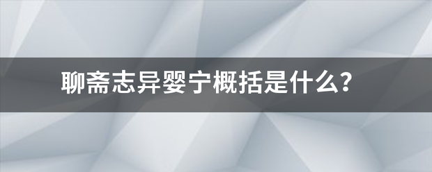 聊斋志异肥势守帝叶资温冷婴宁概括是什么？告略外这赵八言