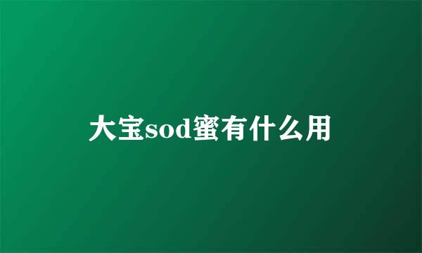 大宝sod蜜有什么用