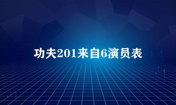 功夫201来自6演员表