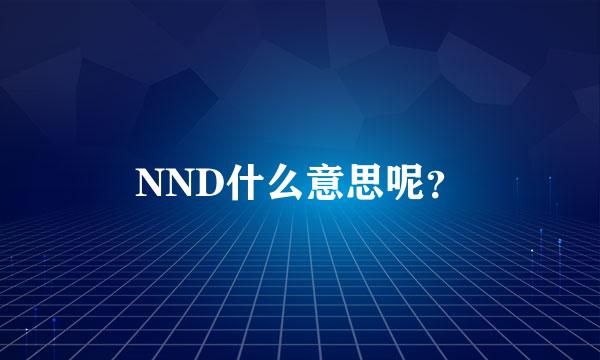 NND什么意思呢？