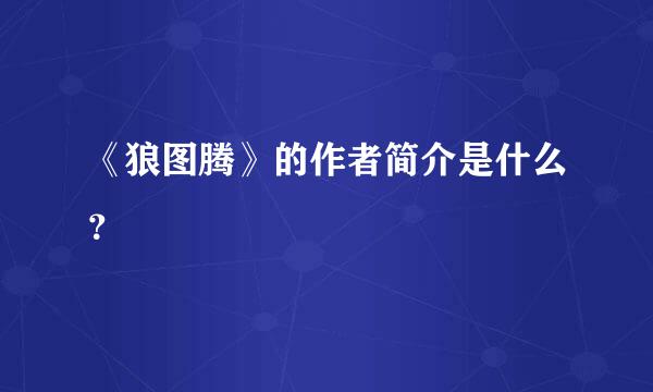 《狼图腾》的作者简介是什么？