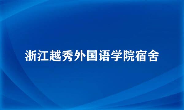 浙江越秀外国语学院宿舍