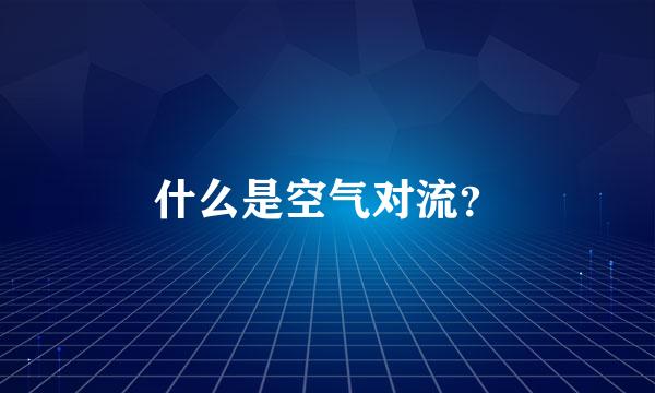 什么是空气对流？