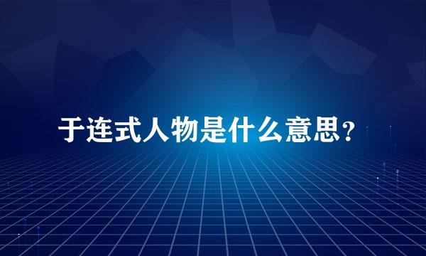 于连式人物是什么意思？