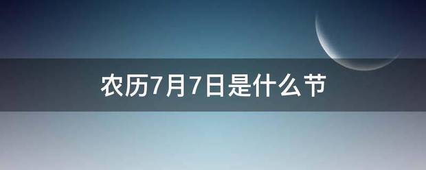 农历7月7日是什么节