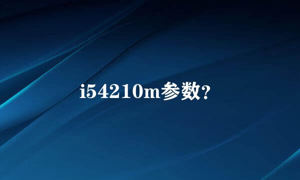 i54210m参数？