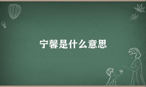 宁馨是什么意思