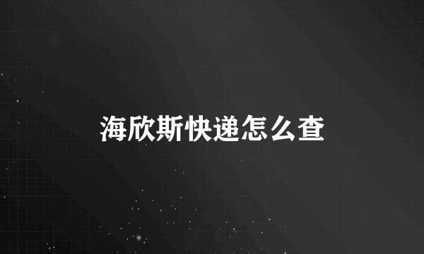 海欣斯快递怎么查