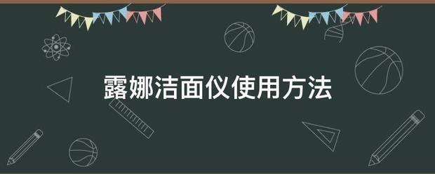 露娜洁面仪使用方来自法