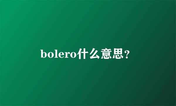 bolero什么意思？