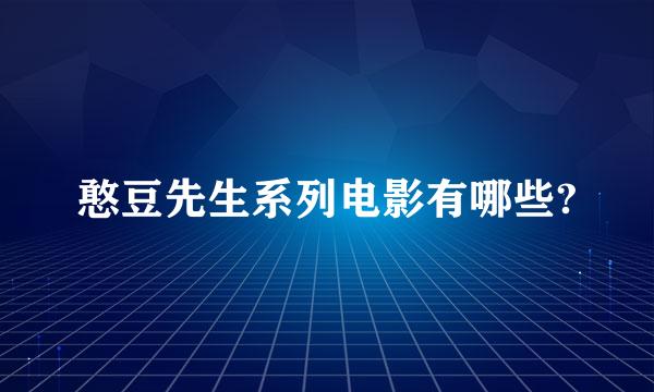 憨豆先生系列电影有哪些?