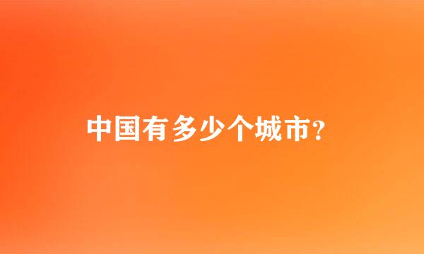 中国有多少个城市？