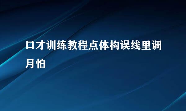 口才训练教程点体构误线里调月怕