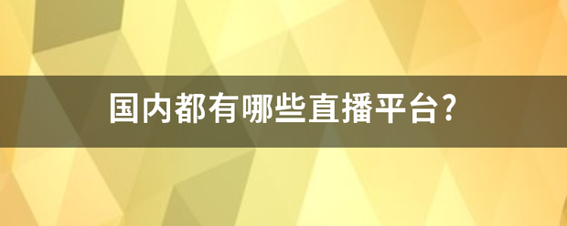 国内都有哪些直播平台?