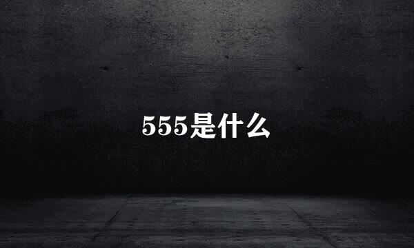 555是什么