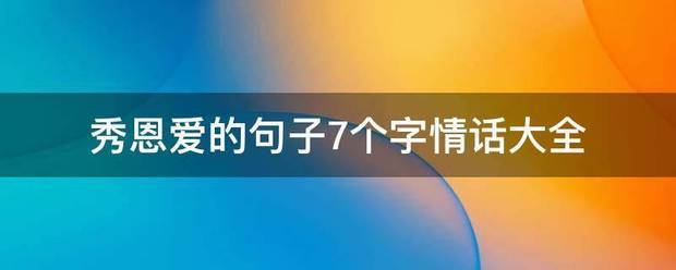 秀恩爱的句子7个字情话大全