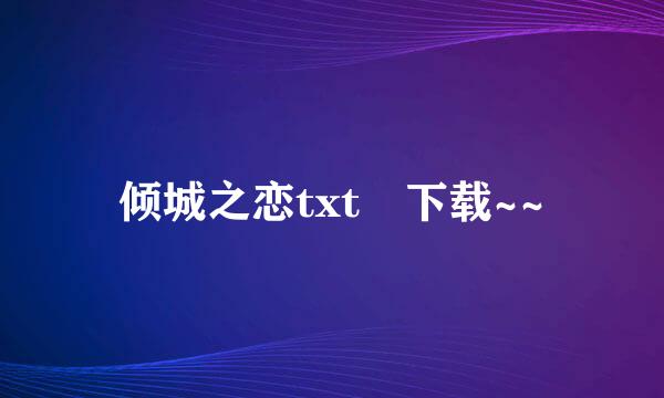 倾城之恋txt 下载~~