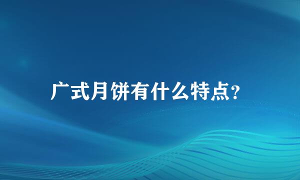 广式月饼有什么特点？