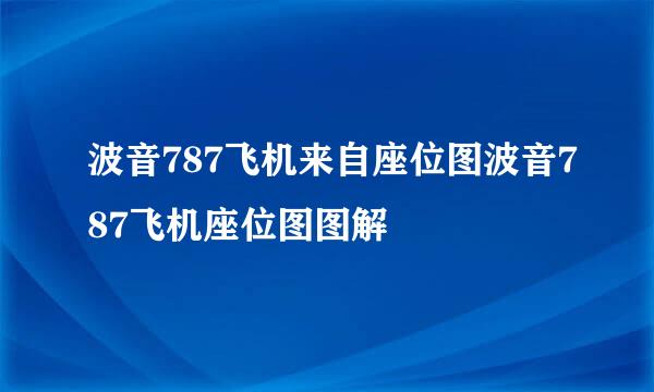 波音787飞机来自座位图波音787飞机座位图图解