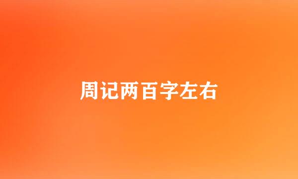 周记两百字左右