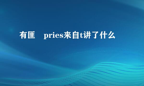 有匪 pries来自t讲了什么