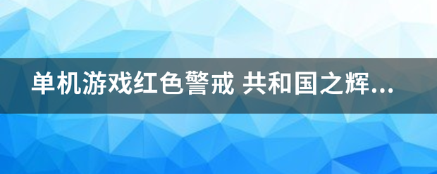 单机游来自戏红色警戒 共和国之辉