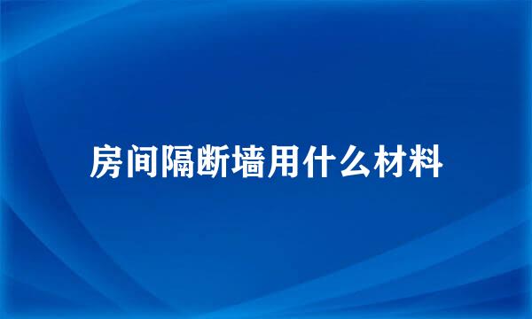 房间隔断墙用什么材料