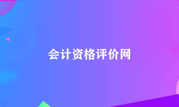 会计资格评价网