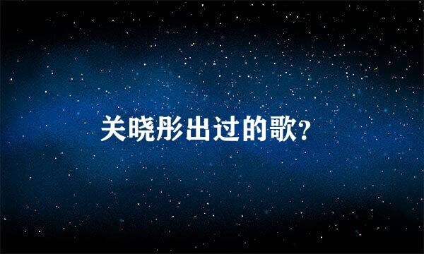 关晓彤出过的歌？