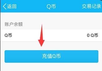 怎么转Q币到QQ钱包里