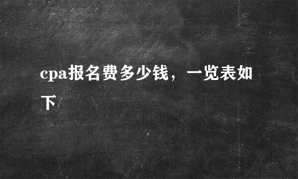 cpa报名费多少钱，一览表如下