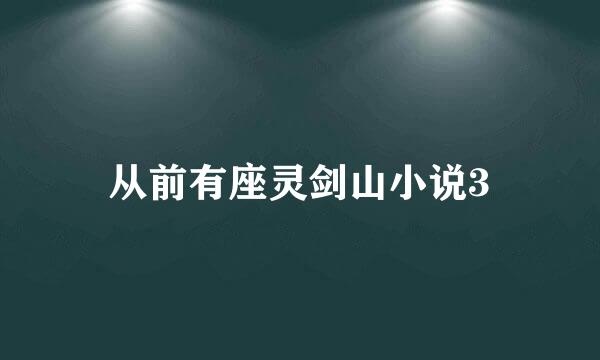 从前有座灵剑山小说3