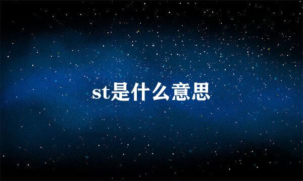 st是什么意思