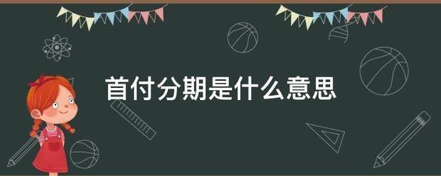 首付分期来自是什么意思