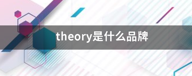 theory是什么品牌