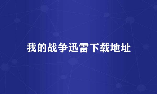 我的战争迅雷下载地址