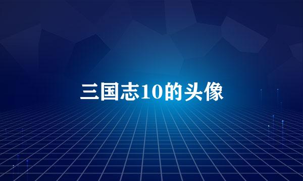 三国志10的头像