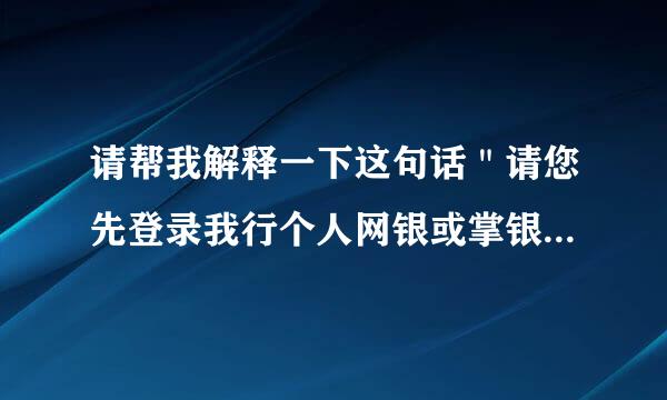 请帮我解释一下这句话＂请您先登录我行个人网银或掌银进行全渠道升级＂？