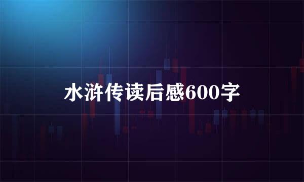 水浒传读后感600字