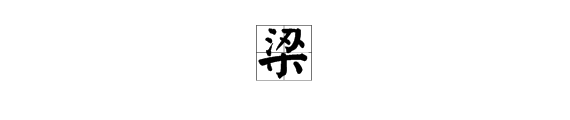 “梁”字怎么读？