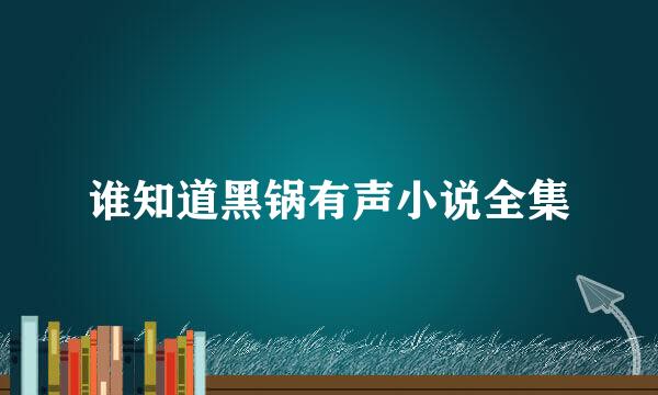 谁知道黑锅有声小说全集