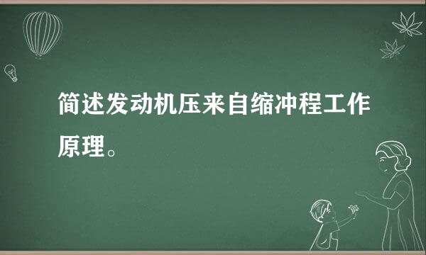 简述发动机压来自缩冲程工作原理。