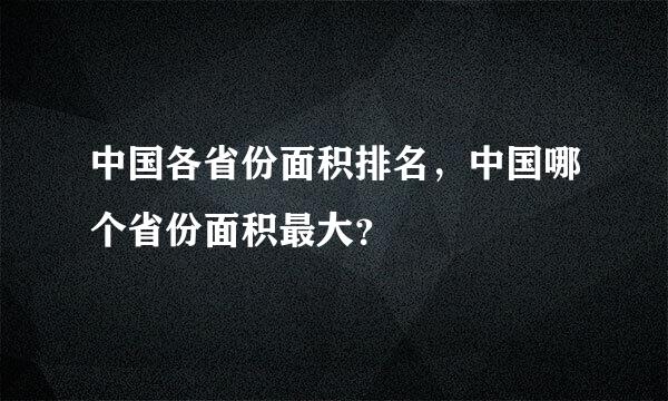 中国各省份面积排名，中国哪个省份面积最大？