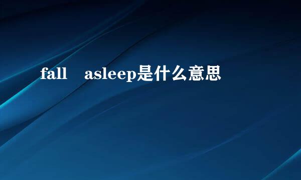 fall asleep是什么意思