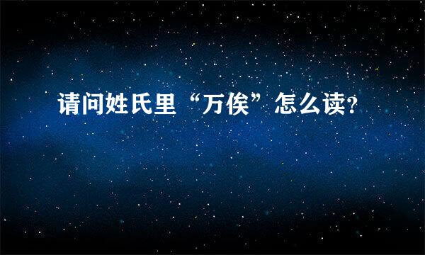 请问姓氏里“万俟”怎么读？