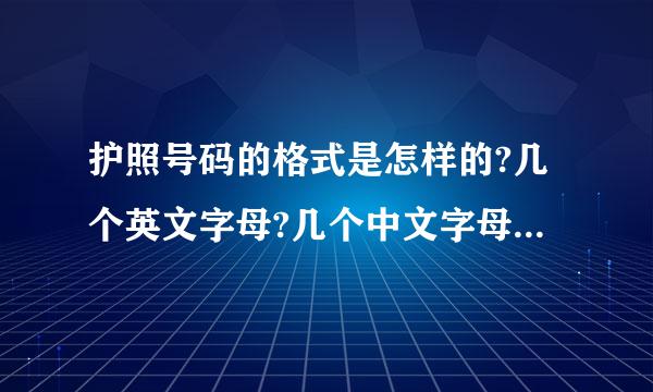 护照号码的格式是怎样的?几个英文字母?几个中文字母?怎样排序？