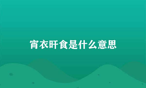 宵衣旰食是什么意思