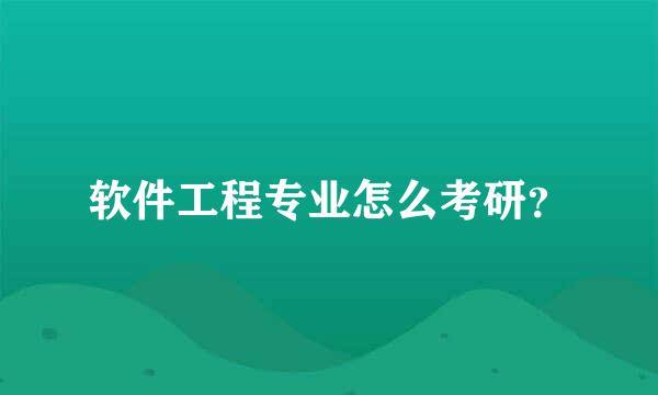 软件工程专业怎么考研？